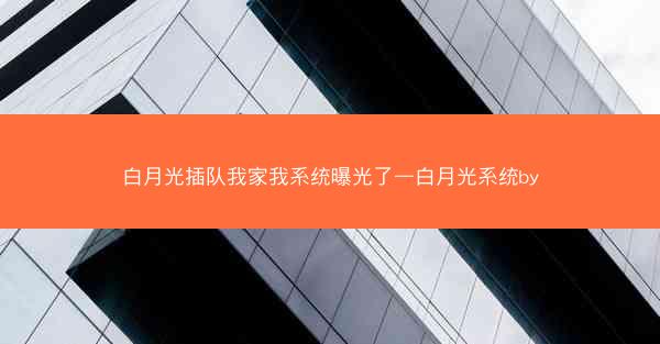 白月光插队我家我系统曝光了—白月光系统by