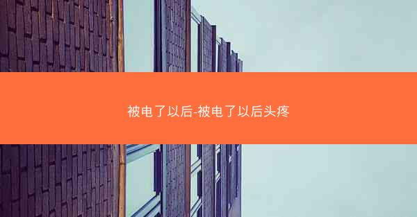 被电了以后-被电了以后头疼