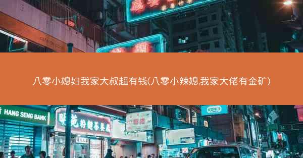 八零小媳妇我家大叔超有钱(八零小辣媳,我家大佬有金矿)