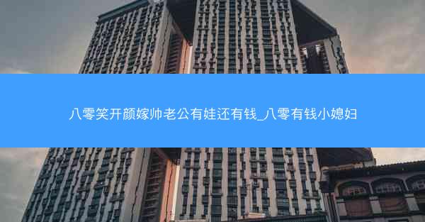 八零笑开颜嫁帅老公有娃还有钱_八零有钱小媳妇