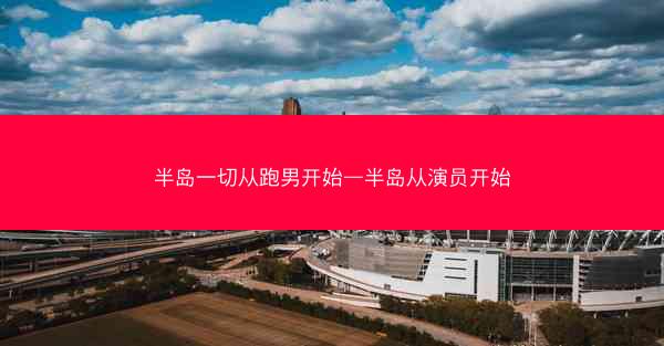 半岛一切从跑男开始—半岛从演员开始