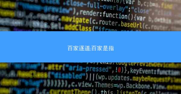 百家逐道;百家是指