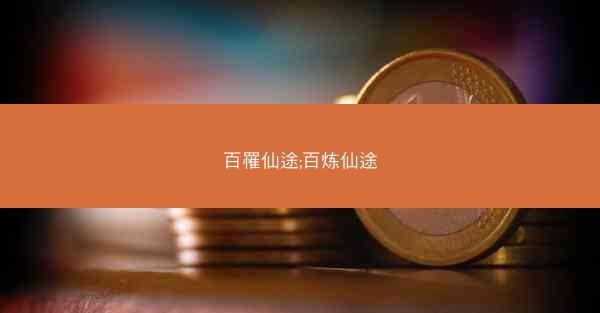 百罹仙途;百炼仙途 百罹仙途;百炼仙途
