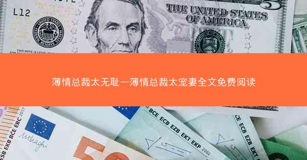 薄情总裁太无耻—薄情总裁太宠妻全文免费阅读
