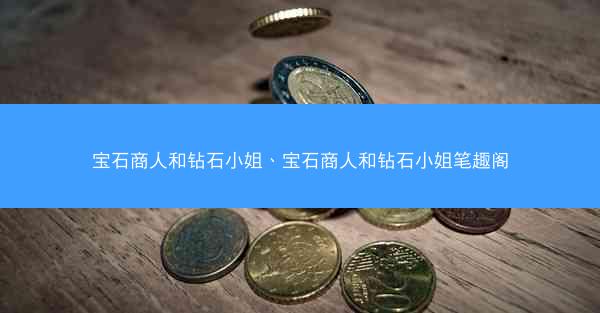 宝石商人和钻石小姐、宝石商人和钻石小姐笔趣阁