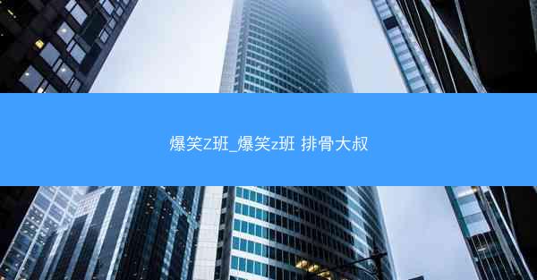爆笑Z班_爆笑z班 排骨大叔