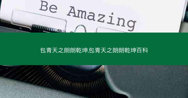包青天之朗朗乾坤,包青天之朗朗乾坤百科