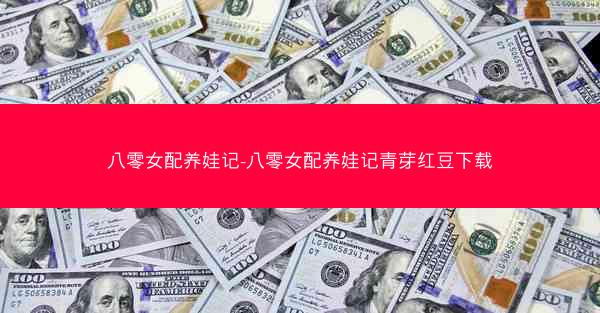 八零女配养娃记-八零女配养娃记青芽红豆下载 八零女配养娃记-八零女配养娃记青芽红豆下载