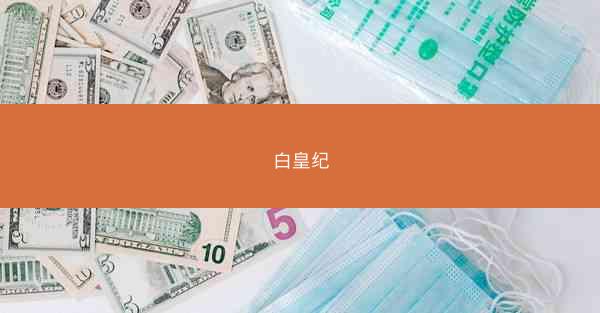 白皇纪