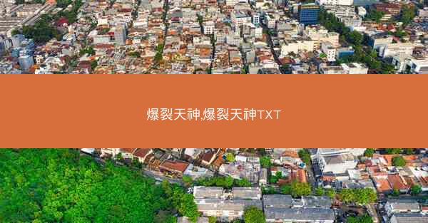 爆裂天神,爆裂天神TXT