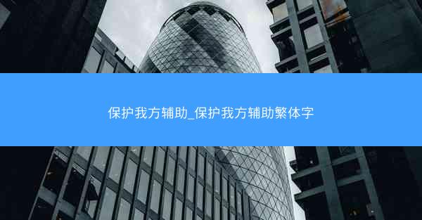 保护我方辅助_保护我方辅助繁体字