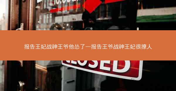 报告王妃战神王爷他怂了—报告王爷战神王妃很撩人
