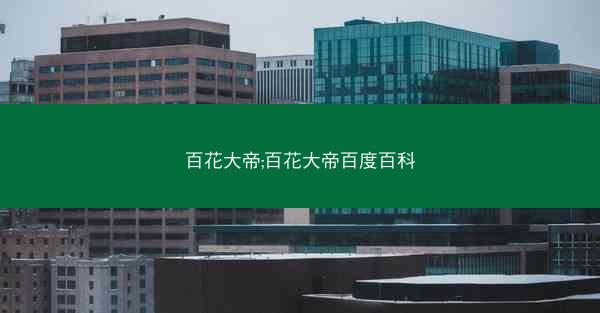 百花大帝;百花大帝百度百科