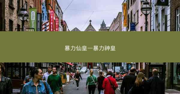 暴力仙皇—暴力神皇