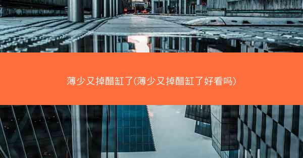 薄少又掉醋缸了(薄少又掉醋缸了好看吗)