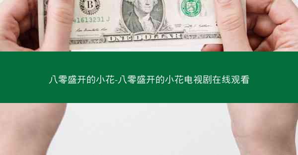 八零盛开的小花-八零盛开的小花电视剧在线观看