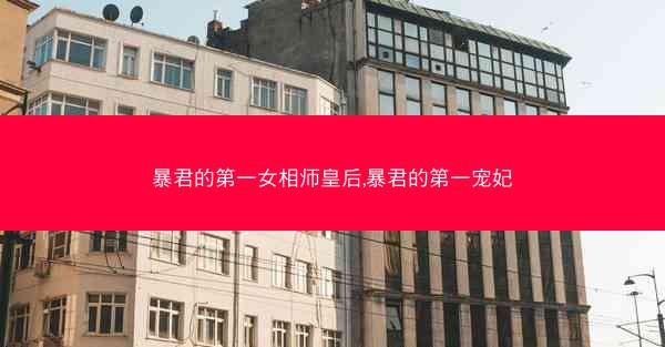 暴君的第一女相师皇后,暴君的第一宠妃