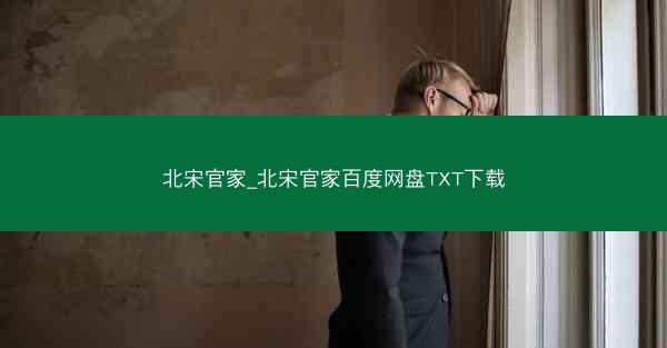 北宋官家_北宋官家百度网盘TXT下载