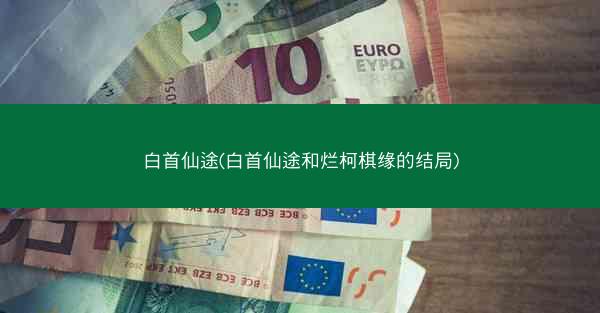 白首仙途(白首仙途和烂柯棋缘的结局)