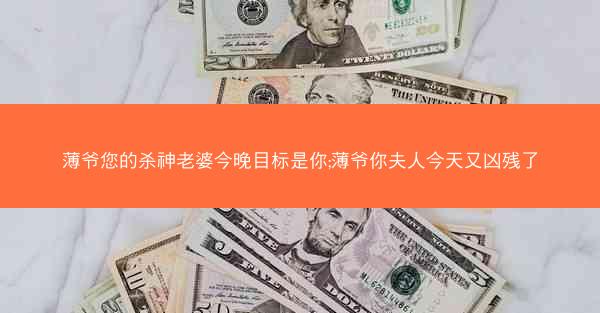 薄爷您的杀神老婆今晚目标是你;薄爷你夫人今天又凶残了