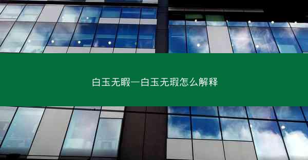 白玉无睱—白玉无瑕怎么解释