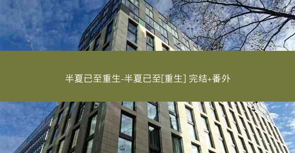 半夏已至重生-半夏已至[重生] 完结+番外