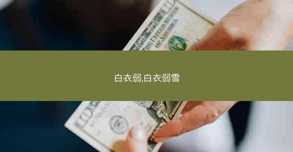 白衣弱,白衣弱雪