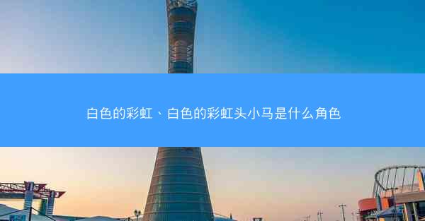 白色的彩虹、白色的彩虹头小马是什么角色