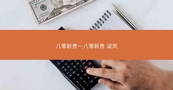 八零新贵—八零新贵 梁岚