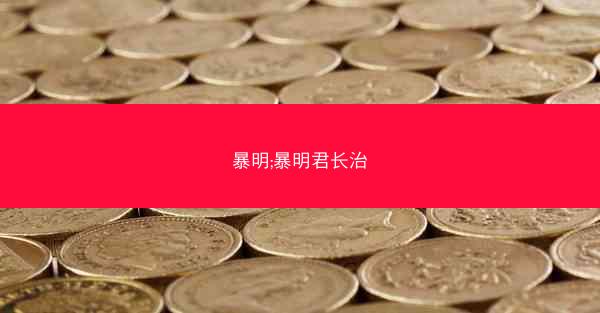 暴明;暴明君长治 暴明;暴明君长治