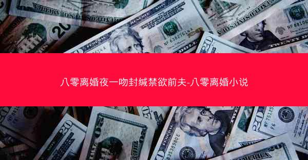 八零离婚夜一吻封缄禁欲前夫-八零离婚小说