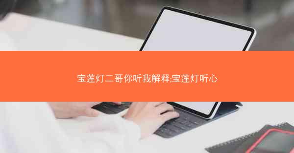 宝莲灯二哥你听我解释;宝莲灯听心