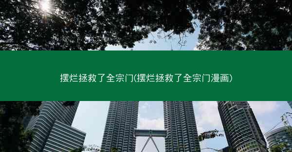 摆烂拯救了全宗门(摆烂拯救了全宗门漫画)