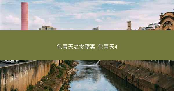 包青天之贪腐案_包青天4