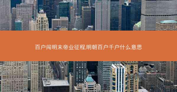 百户闯明末帝业征程,明朝百户千户什么意思