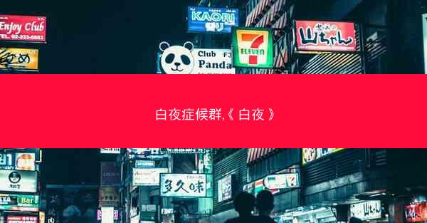 白夜症候群,《白夜》