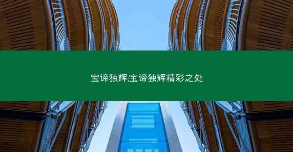 宝谛独辉;宝谛独辉精彩之处