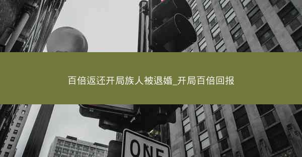 百倍返还开局族人被退婚_开局百倍回报 百倍返还开局族人被退婚_开局百倍回报