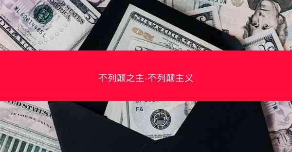 不列颠之主-不列颠主义