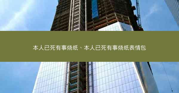 本人已死有事烧纸、本人已死有事烧纸表情包