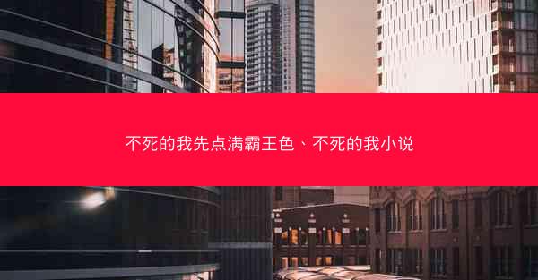 不死的我先点满霸王色、不死的我小说