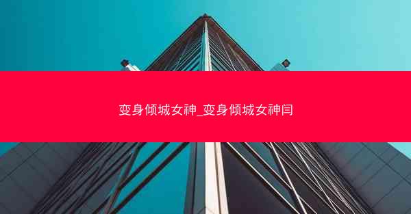 变身倾城女神_变身倾城女神闫