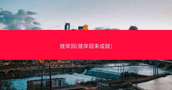 彼岸回(彼岸回来成就)