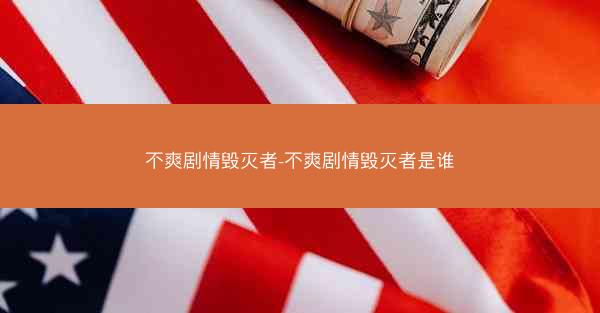不爽剧情毁灭者-不爽剧情毁灭者是谁