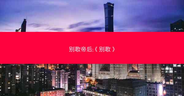 别歌帝后;《别歌》