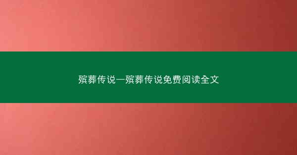 殡葬传说—殡葬传说免费阅读全文