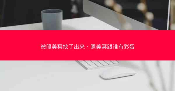 被照美冥挖了出来、照美冥跟谁有彩蛋
