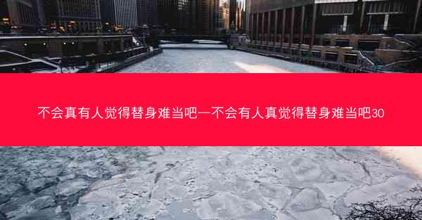 不会真有人觉得替身难当吧—不会有人真觉得替身难当吧30