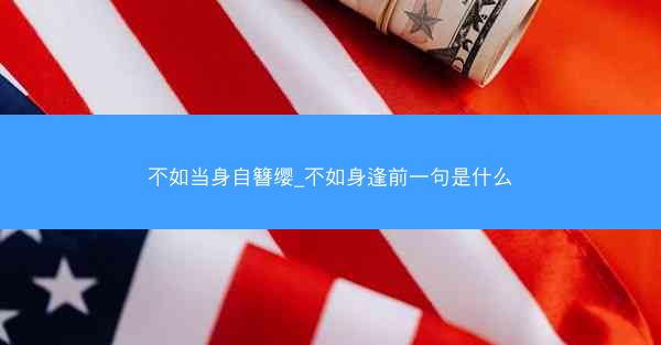 不如当身自簪缨_不如身逢前一句是什么