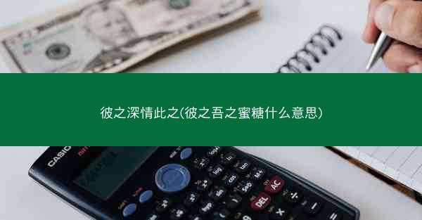 彼之深情此之(彼之吾之蜜糖什么意思)
